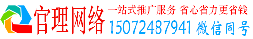 全南官理推广竞价